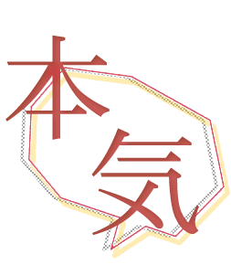 本気