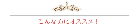 こんな方にオススメ！