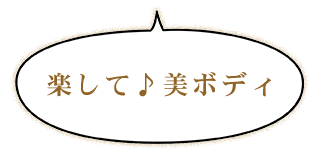 楽して♪美Body