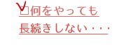 何をやっても