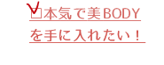 本気で美BODY