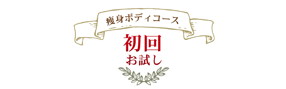痩身ボディコース