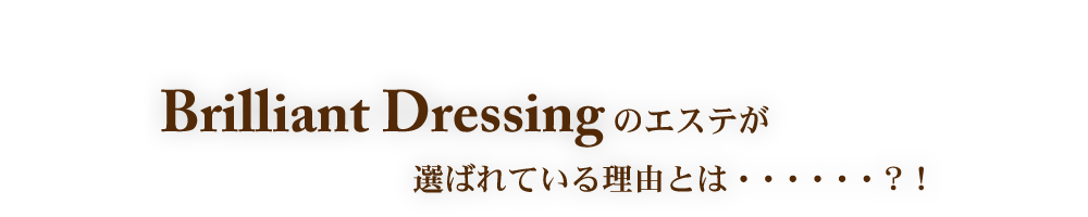 選ばれる理由とは！？