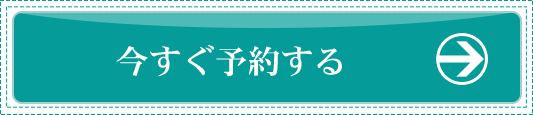 今すぐ予約する