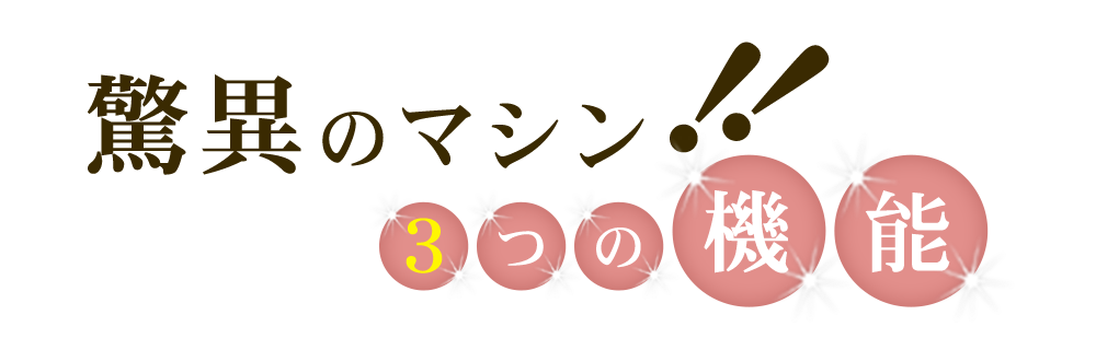 驚異のマシン！！