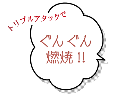 トリプルアタックで
