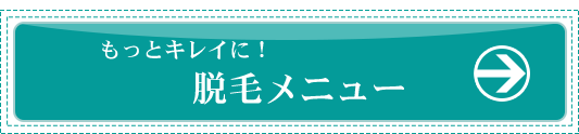 もっときれいに 脱毛メニュー