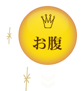 お腹