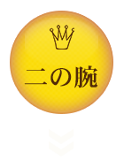 二の腕