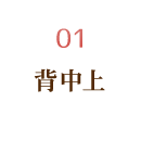 背中上
