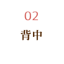 背中