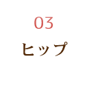 ヒップ