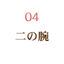 二の腕