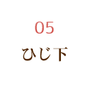 ひじ下