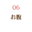 お腹