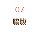 脇腹