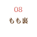 もも裏面