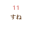 すね