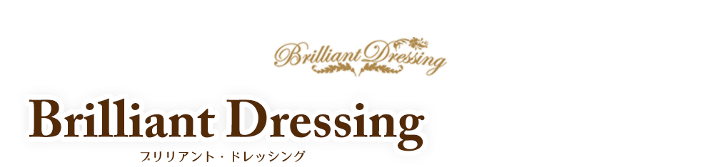 Brilliant　Dressing