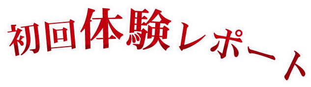 初回体験レポート