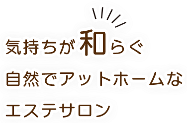 気持ちが和らぐ