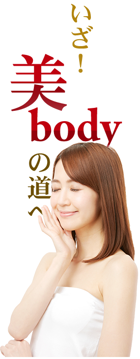 いざ！美BODYの道へ