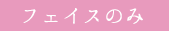 フェイスのみ