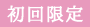 初回限定