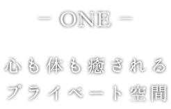 プライベート空間