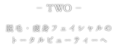 トータルビューティーへ