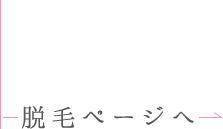 脱毛ページ