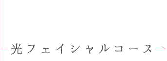 光フェイシャルコース