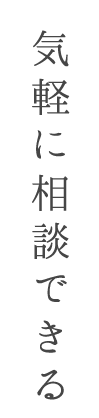 気軽に相談できる