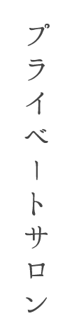 プライベートサロン