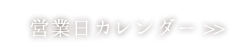 営業日カレンダー