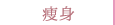 痩身