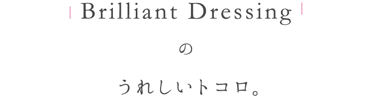 Brilliant Dressing の うれしいトコロ。