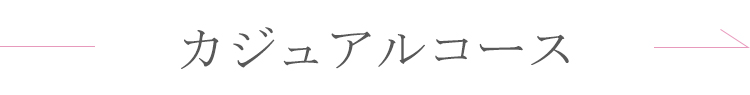 カジュアルコース